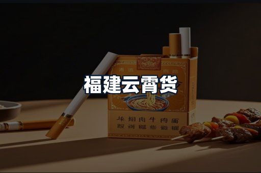 福建云霄货